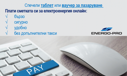 Близо 2 000 клиента на ЕНЕРГО-ПРО се регистрираха за участие в играта „Плати онлайн и спечели“ 